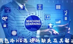 比太钱包冷HD选项的缺失及其解决方案