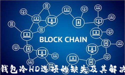 
比太钱包冷HD选项的缺失及其解决方案