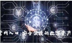IM钱包官网入口：安全便捷的数字资产管理平台
