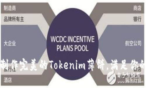 如何制作完美的Tokenim薄饼，满足你的味蕾