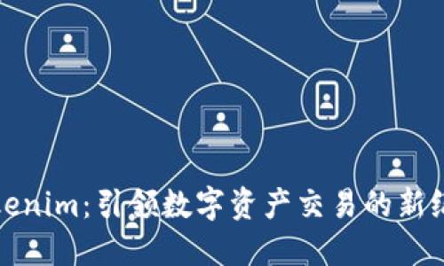 Tokenim：引领数字资产交易的新纪元