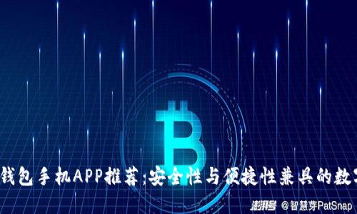 2023年最佳冷钱包手机APP推荐：安全性与便捷性兼具的数字资产管理工具