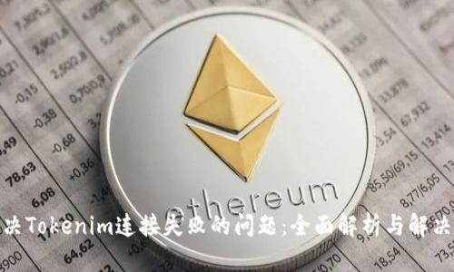 : 解决Tokenim连接失败的问题：全面解析与解决方案