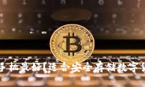 冷钱包用什么手机最好？适合安全存储数字货币的手机推荐