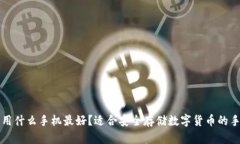 冷钱包用什么手机最好？适合安全存储数字货币