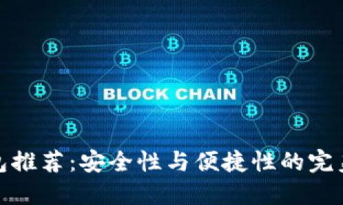 冷钱包推荐：安全性与便捷性的完美结合