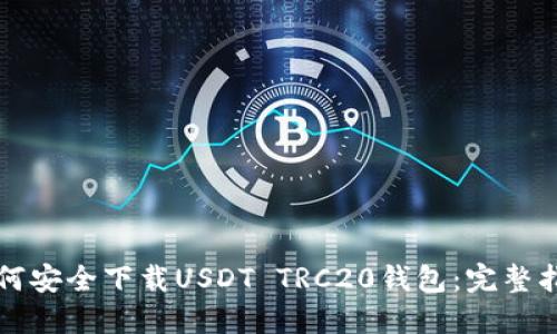 如何安全下载USDT TRC20钱包：完整指南