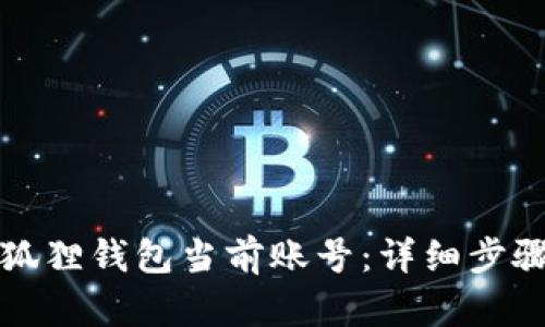 如何退出小狐狸钱包当前账号：详细步骤与解决方案