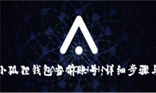 如何退出小狐狸钱包当前账号：详细步骤与解决方案