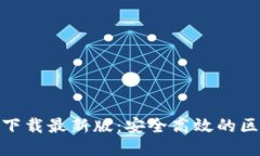 Tokenim下载最新版：安全高效的区块链助手