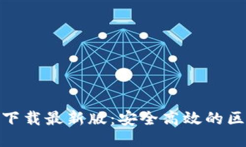 Tokenim下载最新版：安全高效的区块链助手