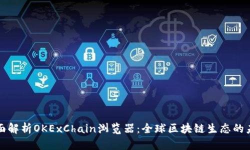全面解析OKExChain浏览器：全球区块链生态的未来