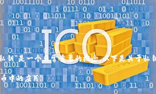 在数字货币和加密技术的领域中，