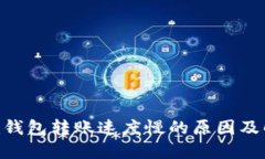 Tokenim钱包转账速度慢的原因及解决方法