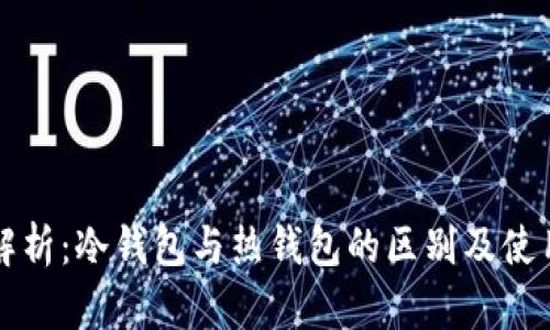 深度解析：冷钱包与热钱包的区别及使用场景