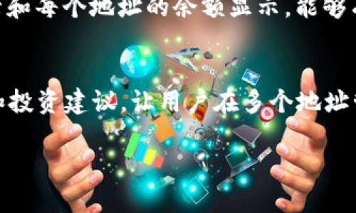   TokenIM可以有多个地址吗？理解多地址管理的优势和应用 / 

 guanjianci TokenIM, 多地址管理, 数字钱包, 加密货币 /guanjianci 

在数字货币和增加的区块链应用中，用户对于安全性和便利性的需求不断提升。TokenIM作为一种数字钱包，其多地址管理的功能越来越受到关注。本文将探讨TokenIM是否可以有多个地址，以及其背后的优势和相关应用情况。

什么是TokenIM？
TokenIM是一款面向区块链用户的数字钱包，主要用于存储、交易和管理各种加密货币。作为一款支持多种资产的数字钱包，TokenIM旨在提供方便、安全的服务，使用户能够轻松管理他们的数字资产。TokenIM的界面友好、操作简单，不仅适合新手用户，也适合经验丰富的区块链参与者。

TokenIM的多地址功能概述
在TokenIM中，多地址管理的功能为用户提供了丰富的便利。用户可以创立多个钱包地址，以便在不同的场合使用。例如，用户可以为不同的交易或用途设置不同的钱包地址，增强安全性和隐私保护。

TokenIM为什么可以有多个地址
TokenIM能够支持多个地址的原因在于其设计理念。每个地址实际上是由公钥和私钥生成的，用户可以针对每个地址进行不同的管理。这样，用户可以将不同的加密资产存储于不同的地址，以减少被盗的风险。例如，一个用户可以将长期投资的比特币存放在一个地址，而将用于日常交易的以太坊储存到另一个地址。这种灵活性使得用户能够根据自己的需求和风险承受能力进行资产管理。

管理多个地址的优势
使用多个地址的主要优势体现在安全性、隐私性、资产分类和便于账目管理四个方面。首先，使用不同地址可以降低资产被全部盗取的风险。如果一个地址被攻破，用户的其他资产仍然安全。其次，隐私性得到了提升。通过不同地址进行交易，其他人很难追踪到用户的整体资产情况。此外，资产分类使用户可以清楚地了解每个地址的使用情况及其对应的资金流动。最后，账目管理则变得更加简单，用户可以清楚地知道每笔交易的来源和去向。

如何在TokenIM上使用多个地址
在TokenIM上使用多个地址并不是复杂的过程。用户只需在应用内创建新地址，每个地址都有相应的私钥和公钥。在使用时，只需选择相应的地址进行交易或转账。通过这种简便的方法，用户能够快速且高效地管理其资产。同时，TokenIM还提供了地址管理的功能，用户可以随时查看所有创建的地址及其对应的余额和交易记录。

如何确保多个地址的安全性
管理多个地址时，确保安全性至关重要。用户需确保每个地址的私钥不泄露，并在使用中采取常规的安全措施，如启用两步验证，定期备份钱包等。此外，在进行交易时，选择可信赖的交易所和工具，确保在安全网络环境下操作，避免因网络攻击造成的潜在损失。

### 相关问题探讨

以下是对与“TokenIM可以有多个地址吗？”相关的6个问题的深入探讨。

1. TokenIM的安全性如何保障？
TokenIM在安全性方面提供了多重保护，包括私钥加密、两步验证以及代码审核等。用户的私钥使用高级加密算法进行存储，这降低了被窃取的风险。同时，TokenIM提供了本地钱包和纸钱包的选项，用户可以选择更安全的离线存储方式。此外，TokenIM定期进行安全审计，对其系统进行监控，以防止潜在的漏洞被利用。

2. 如何选择适合的地址管理策略？
选择适合的地址管理策略取决于用户的具体需求。例如，长线投资者可能更倾向于将资产存储在较少的地址上，选择安全性更高的离线存储。而频繁交易的用户则可能需要多个用于交易的小额地址。这要根据各自的交易习惯、资产分布和安全需求综合考虑。同时，可以利用TokenIM的地址标签功能，对各个地址进行分类，以便更好地管理和跟踪。

3. 在TokenIM中地址丢失怎么办？
如果在TokenIM中丢失了地址，用户可以依赖于备份的私钥或助记词恢复钱包。建议用户在创建钱包时进行备份，并妥善保存备份信息。此外，尽量避免重新安装应用而导致地址信息丢失。在使用TokenIM时，定期检查和更新安全设置，是确保钱包安全且可用的良好习惯。

4. 其他数字钱包是否也具备多地址管理？
许多数字钱包，包括热门的Coinbase、MetaMask等，都支持多地址管理。这种功能在加密货币行业已逐渐成为标准配置，以满足用户对安全性和便利性的需求。然而，不同钱包在功能实现细节上可能有所不同，用户在选择时应根据自己的需求和体验情况，慎重考虑。

5. 使用多个地址的情况下，资金转移是否复杂？
尽管在多个地址之间进行资金转移可能会增加一点复杂性，但TokenIM通过简便的界面设计，使得交易和转账流程依然清晰易懂。用户可以很方便地选择源地址和目标地址，实现快速转账。自身的交易记录和每个地址的余额显示，能够有效帮助用户在多地址管理中保持清晰的资金流向。

6. TokenIM未来的发展趋势是什么？
随着区块链技术的不断进步和数字资产管理的需求提升，TokenIM未来的发展将会越来越向智能化、用户友好化和安全性提高的方向迈进。例如，平台可能会引入更多的AI技术，提供更个性化的风险管理和投资建议，让用户在多个地址管理中能有更佳的体验。同时，TokenIM可能还会致力于集成更多的区块链资产，为用户提供更全面的管理方案。

最终，在多个地址管理中，用户不仅能够向TokenIM的多样化功能靠拢，更能提高自身对于加密资产的管理能力和安全意识。