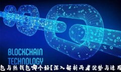 冷钱包与热钱包哪个好？深入解析两者优势与适