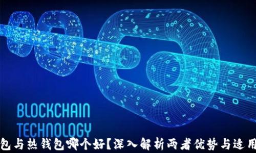 
冷钱包与热钱包哪个好？深入解析两者优势与适用场景