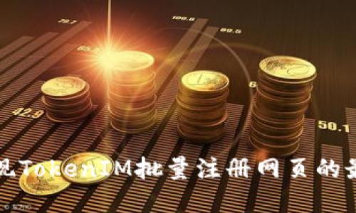 如何实现TokenIM批量注册网页的最佳方案