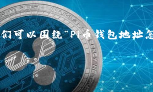 思路：为了搜索引擎并满足用户需求，我们可以围绕“Pi币钱包地址怎么看”这一主题，提供详细、实用的内容。

优质
如何查看和管理你的Pi币钱包地址