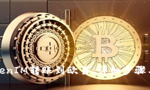 如何将TokenIM转账到欧易：详细步骤与注意事项