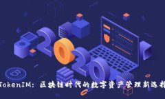 TokenIM: 区块链时代的数字资产管理新选择