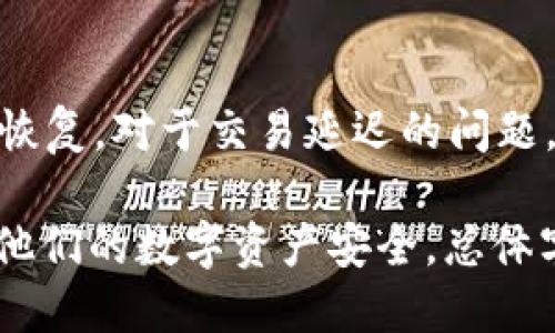 优质  
   2023年最新Trust Wallet官方下载及使用指南  / 

相关关键词：  
 guanjianci  Trust Wallet, Trust Wallet官方下载, 加密钱包, 数字资产安全  /guanjianci 

简介
随着加密货币的兴起，越来越多的人开始关注如何安全地存储和管理他们的数字资产。Trust Wallet作为一种备受推崇的加密钱包，因其安全性和使用便捷性，在用户中获得了良好的口碑。本文将详细介绍如何下载Trust Wallet，如何创建并保护您的钱包，以及其他相关信息，以帮助您更好地理解和使用Trust Wallet。

1. 什么是Trust Wallet？
Trust Wallet是一款非托管型的移动加密货币钱包，支持多种加密资产的存储和管理。由于其开源特性和强大的隐私保护措施，Trust Wallet成为了加密领域中颇具人气的钱包之一。用户可以通过Trust Wallet直接访问去中心化交易所（DEX），轻松买卖各类数字资产。此外，Trust Wallet还支持多种区块链，包括以太坊（Ethereum）、币安链（Binance Chain）等。

2. 如何从官网下载Trust Wallet？
下载Trust Wallet的步骤十分简单。首先，访问Trust Wallet的官方网站，选择合适的平台（Android或iOS），然后点击下载链接。建议用户只从官方网站或应用商店下载，以确保获得最新且安全的版本。在下载之后，按照提示进行安装，并确保您的设备满足最低操作系统要求。

3. 如何创建Trust Wallet账户？
下载并安装Trust Wallet后，用户需要进行账户创建。打开应用程序，选择“创建新钱包”选项。系统将为您生成助记词，这是您恢复钱包的重要信息，务必将其妥善保管。完成助记词的保存后，您需要进行确认，确保您已安全保存此信息。随后，系统会提示您设置一个密码，以增强安全性。一旦完成这些步骤，您的Trust Wallet账户便成功创建。

4. 如何保护您的Trust Wallet？
保护您的Trust Wallet钱包至关重要。首先，请务必定期备份助记词和私钥，并将其存放在安全的地方。其次，在设备上安装安全软件，确保没有恶意软件入侵。此外，定期更新应用程序和操作系统，以获取最新的安全补丁。再次，建议用户启用双重验证等额外的安全措施，以提高钱包的安全性。

5. Trust Wallet的功能有哪些？
除了基础的加密资产管理功能外，Trust Wallet还具备多种强大功能。用户可以在应用内直接访问去中心化交易所进行数字资产交易，支持多种不同的去中心化应用（dApp）。此外，Trust Wallet还支持NFT（非同质化代币）的管理和绘制。用户可以直接在应用内查看和交易他们的NFT。同时，Trust Wallet提供加密货币交换功能，允许用户方便快捷地进行资产转换。

6. 常见问题与解决方案
在使用Trust Wallet时，用户可能会遇到一些常见问题，例如，如何恢复钱包，如何解决交易延迟等。关于恢复钱包，只需打开应用程序并选择“导入钱包”，输入助记词即可恢复。对于交易延迟的问题，用户可以检查网络状况，或联系客服以获取更多帮助。通过了解这些问题及解决方案，用户可以更加顺畅地使用Trust Wallet。

以上内容构成了对Trust Wallet及其官方下载的详细介绍，涵盖了从基础知识到具体操作和常见问题的全面讲解，旨在帮助用户更好地理解和使用Trust Wallet，确保他们的数字资产安全。总体字数：约3700字。