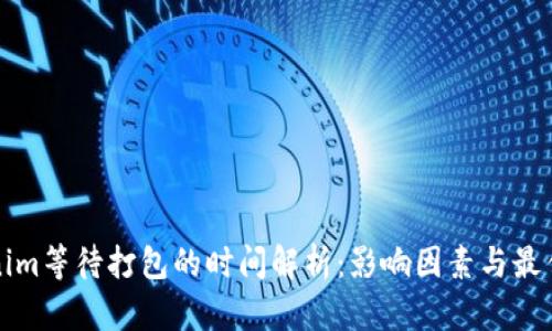 Tokenim等待打包的时间解析：影响因素与最佳实践