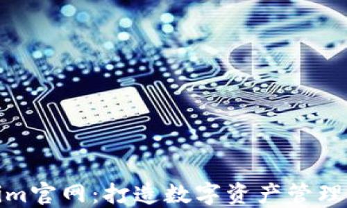 
Tokenim官网：打造数字资产管理新生态