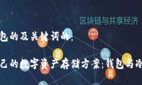 观察钱包和冷钱包的及关键词的：

如何选择适合自己的数字资产存储方案：钱包与冷钱包的全面分析