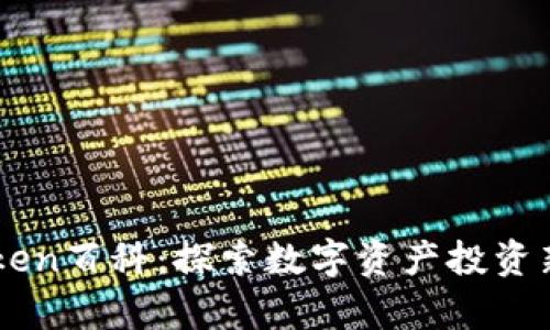 MyToken百科：探索数字资产投资新机遇