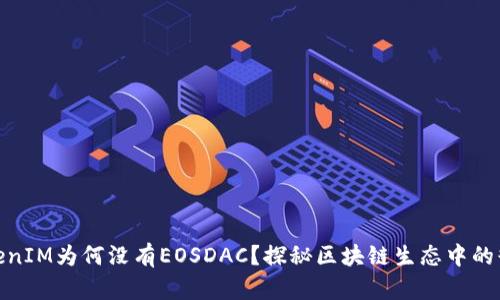 TokenIM为何没有EOSDAC？探秘区块链生态中的缺失
