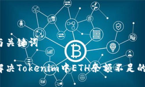 思考与关键词

如何解决Tokenim中ETH余额不足的问题？