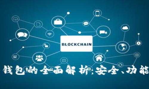 恒宝股份冷钱包的全面解析：安全、功能与市场前景