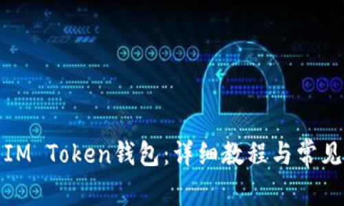 如何创建IM Token钱包：详细教程与常见问题解答