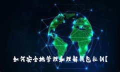 如何安全地管理和理解钱包私钥？