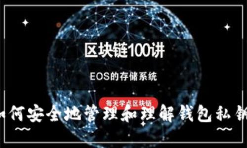 如何安全地管理和理解钱包私钥？