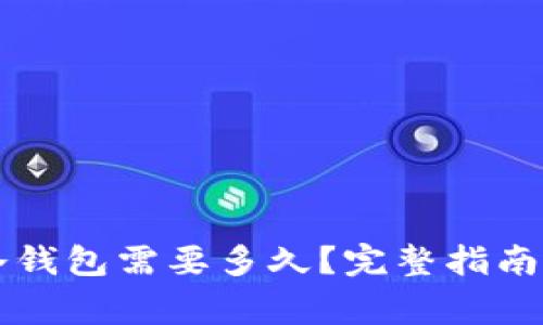 以太坊提币到冷钱包需要多久？完整指南与常见问题解答