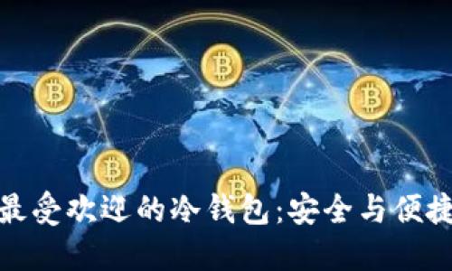 英国市场上最受欢迎的冷钱包：安全与便捷的完美结合