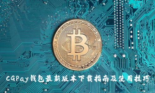CGPay钱包最新版本下载指南及使用技巧