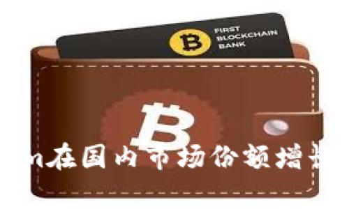 华为Tokenim在国内市场份额增长的深度解析
