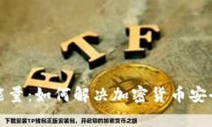 冷钱包没能量：如何解决加密货币安全存储问题