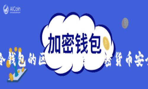 热钱包与冷钱包的区别及推荐：加密货币安全存储指南