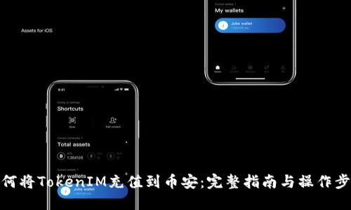 如何将TokenIM充值到币安：完整指南与操作步骤