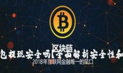 KDPAY钱包提现安全吗？全面解析安全性和使用流程