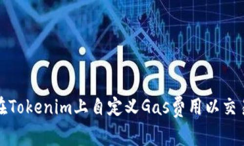 如何在Tokenim上自定义Gas费用以交易效率