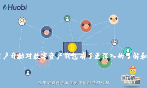 思考的及关键词

在现代数字货币和区块链技术的快速发展下，越来越多的用户开始对数字资产钱包有了更深入的了解和需求。为了满足用户需求，以下是一个经过的及相关关键词。

如何安全管理和使用MY钱包地址，以保护您的数字资产