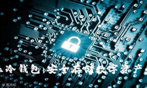 可盈可乐冷钱包：安全存储数字资产的新选择
