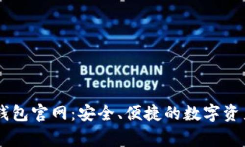 Polygon 钱包官网：安全、便捷的数字资产管理平台