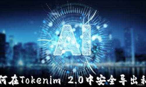 
如何在Tokenim 2.0中安全导出私钥